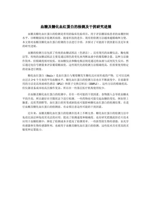 血糖及糖化血红蛋白的检测及干扰研究进展