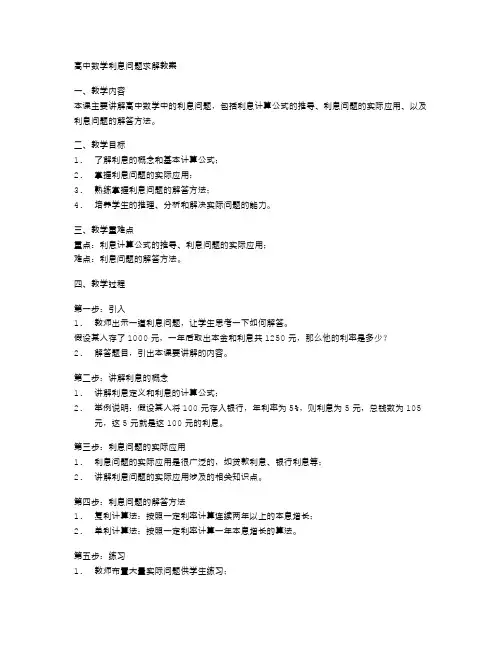 高中数学利息问题求解教案