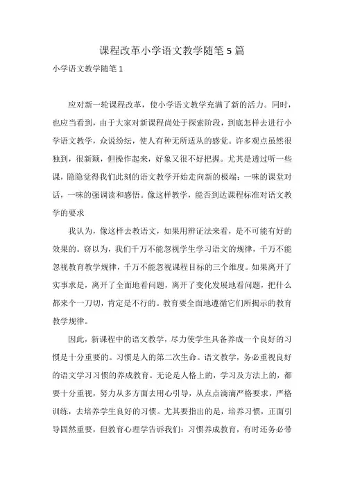 课程改革小学语文教学随笔5篇