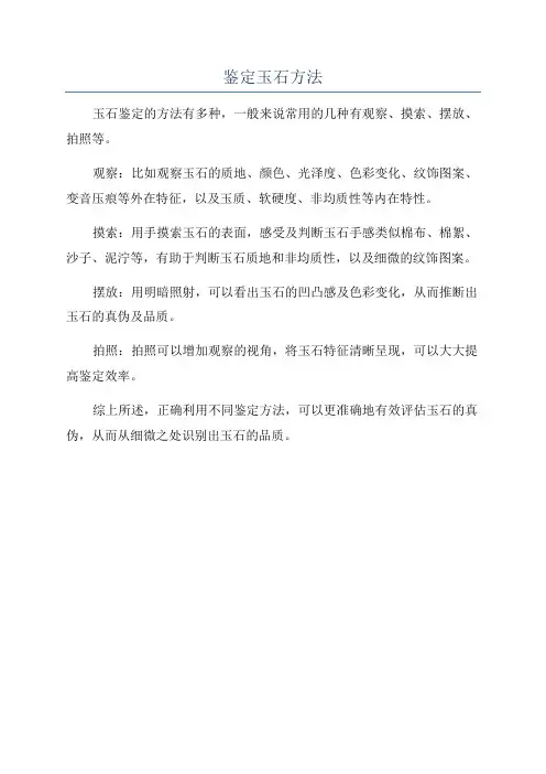 鉴定玉石方法