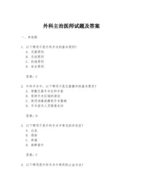 外科主治医师试题及答案