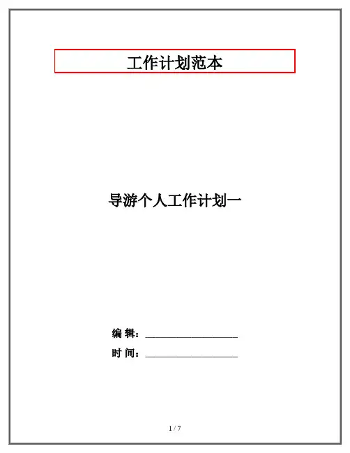 导游个人工作计划一