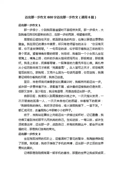 迈出那一步作文600字迈出那一步作文（通用6篇）