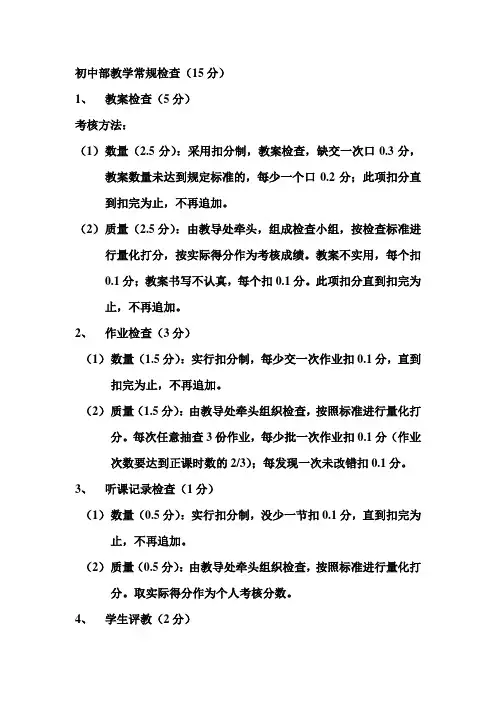 初中部教学常规检查细则