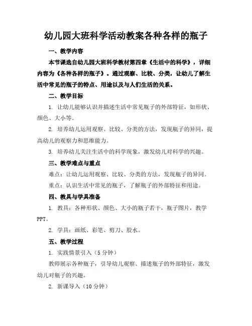 幼儿园大班科学活动教案各种各样的瓶子
