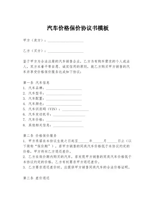 汽车价格保价协议书模板
