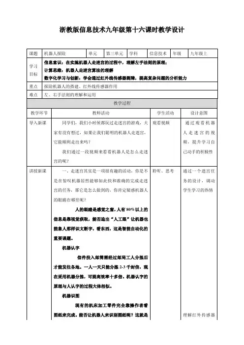第十六课机器人探险 (教案)