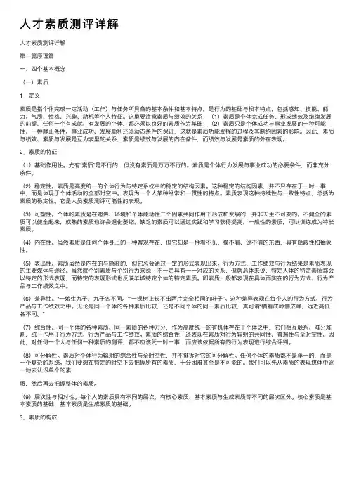 人才素质测评详解