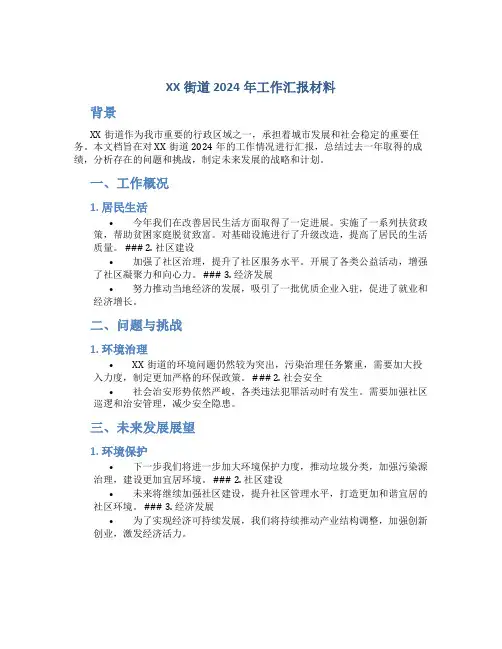 XX街道2024年工作汇报材料