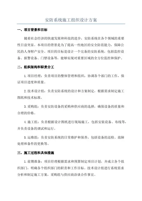 安防系统施工组织设计方案