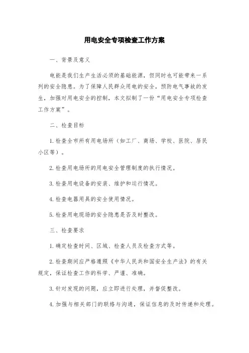 用电安全专项检查工作方案