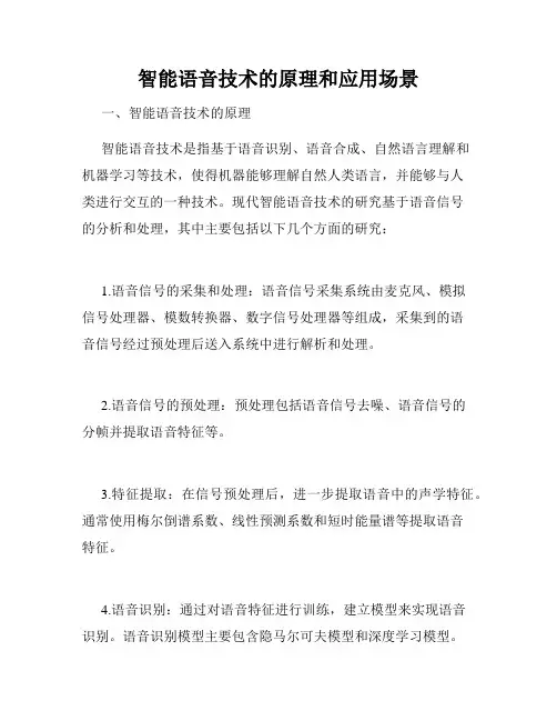 智能语音技术的原理和应用场景