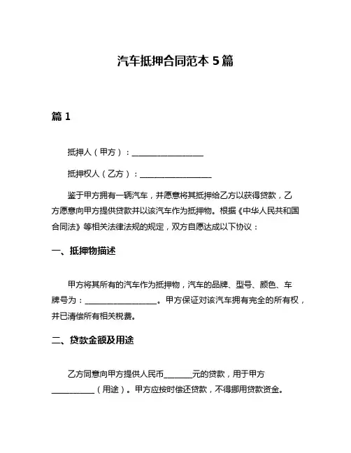 汽车抵押合同范本5篇