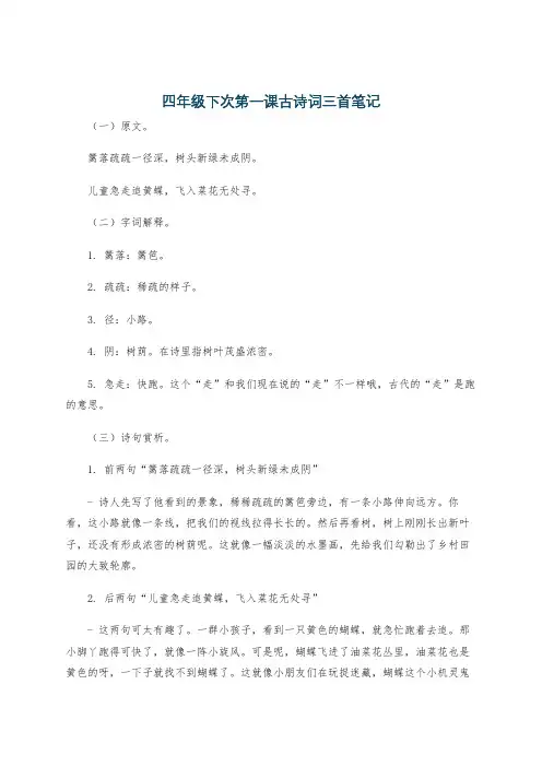 四年级下次第一课古诗词三首笔记