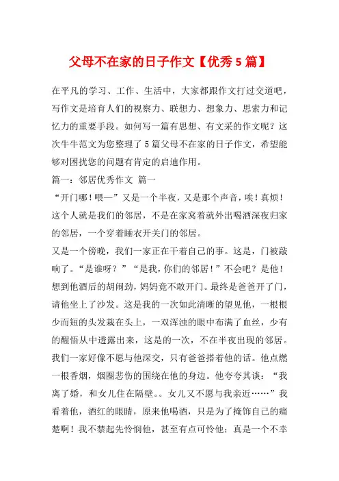 父母不在家的日子作文【优秀5篇】