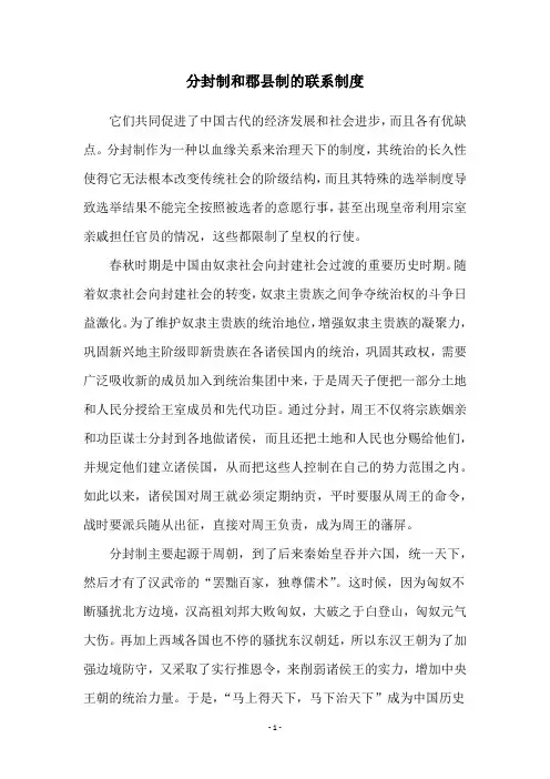 分封制和郡县制的联系制度