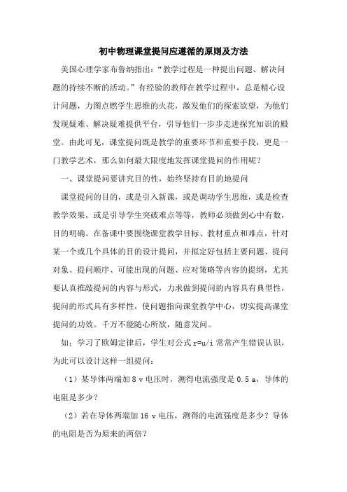 初中物理课堂提问应遵循的原则及方法