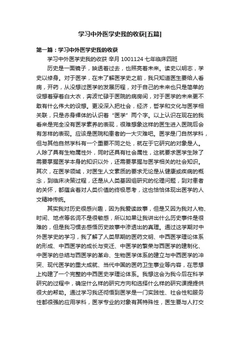 学习中外医学史我的收获[五篇]