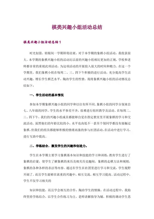 2024年棋类兴趣小组活动总结_6