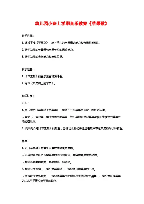 幼儿园小班上学期音乐教案《苹果歌》