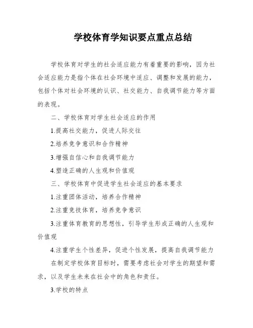 学校体育学知识要点重点总结