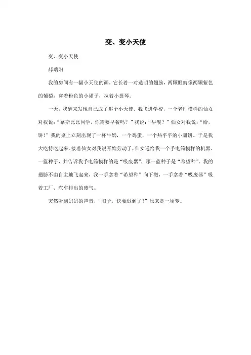 变、变小天使_小学三年级作文300字