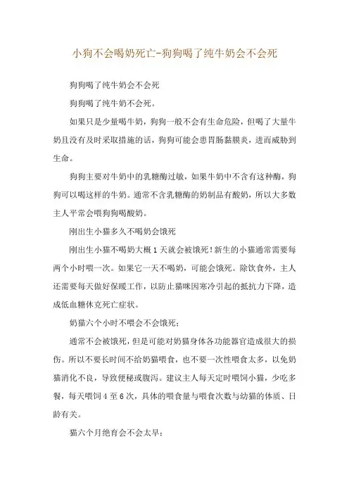 小狗不会喝奶死亡-狗狗喝了纯牛奶会不会死
