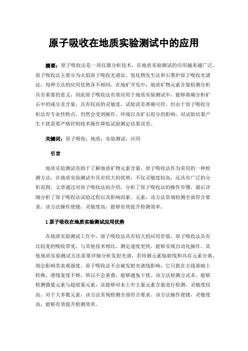 原子吸收在地质实验测试中的应用
