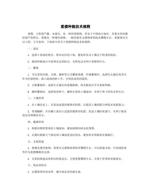 重楼种植技术规程