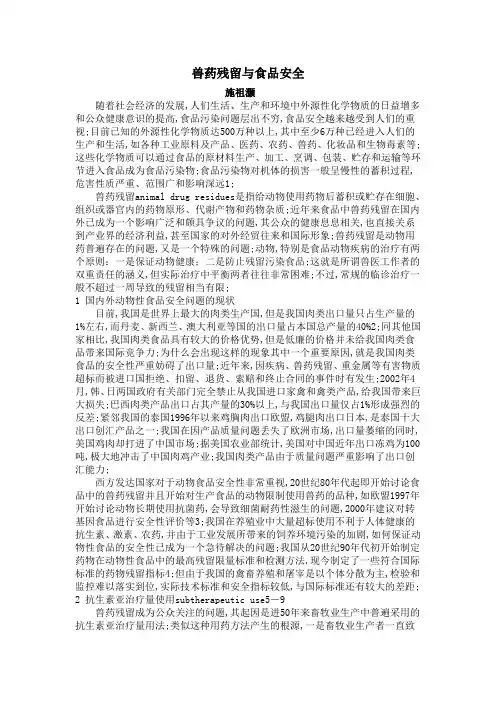 兽药残留与食品安全