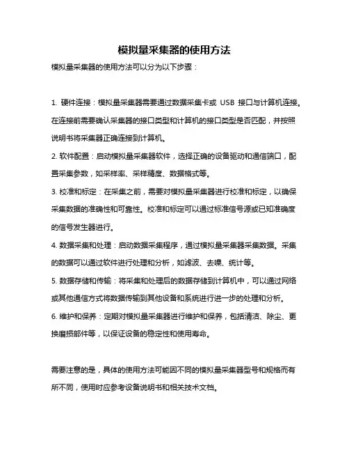 模拟量采集器的使用方法