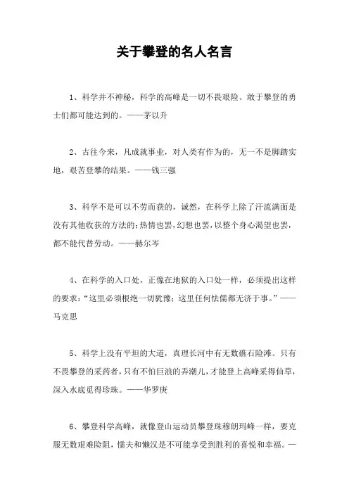 关于攀登的名人名言