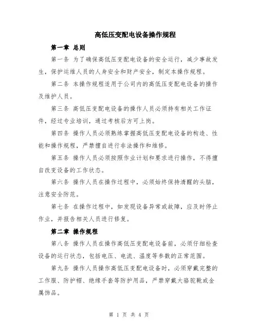 高低压变配电设备操作规程