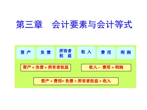 3第三章会计要素与会计等式