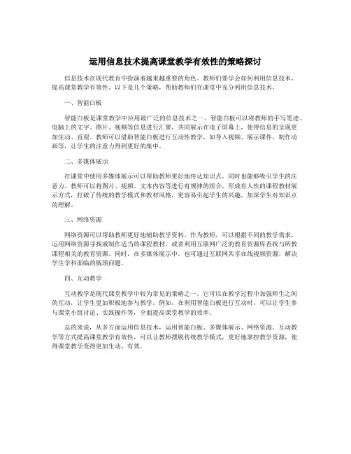 运用信息技术提高课堂教学有效性的策略探讨