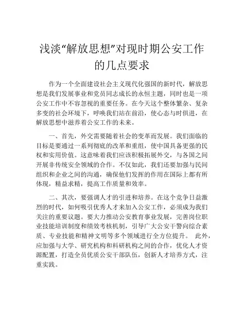浅淡“解放思想”对现时期公安工作的几点要求
