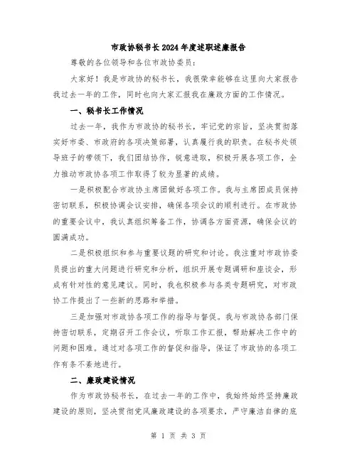 市政协秘书长2024年度述职述廉报告