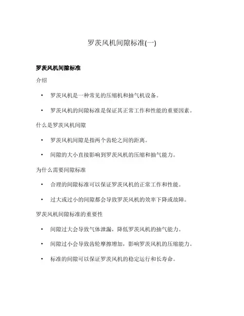 罗茨风机间隙标准(一)