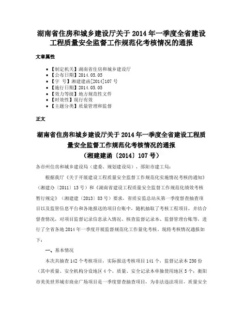湖南省住房和城乡建设厅关于2014年一季度全省建设工程质量安全监督工作规范化考核情况的通报