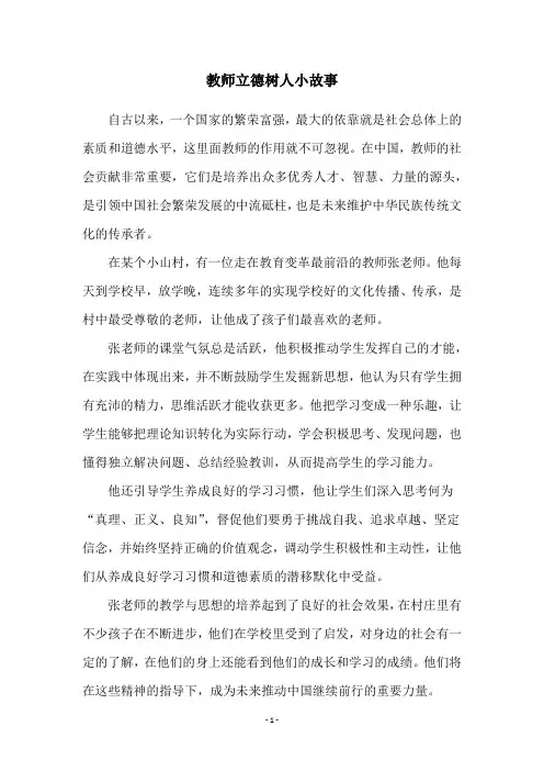 教师立德树人小故事