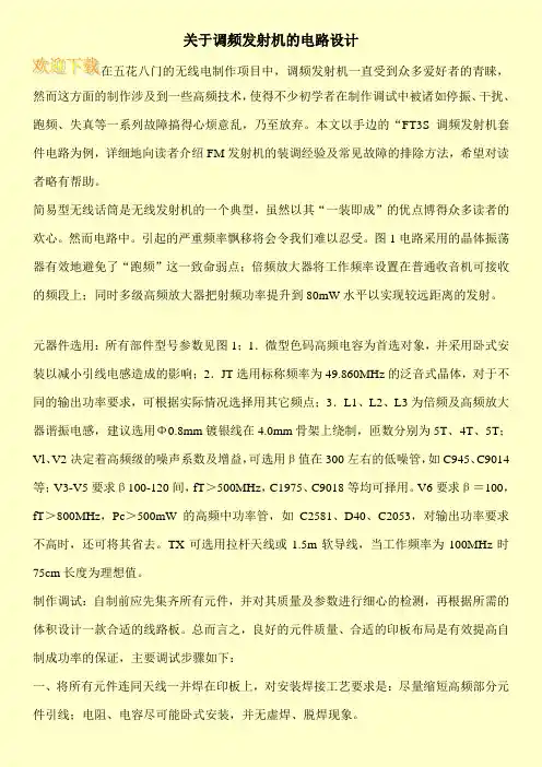 关于调频发射机的电路设计