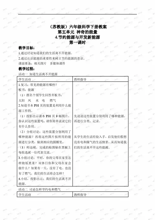 苏教小学科学六下《5.4.节约能源与开发新能源》word教案 (4)