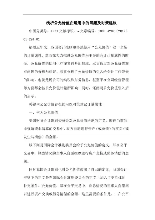 公允价值在运用中问题及对策建议论文
