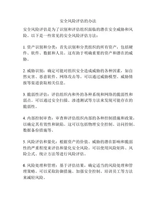 安全风险评估的办法