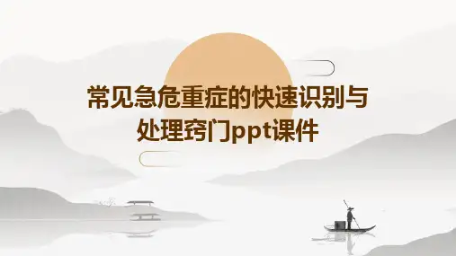 常见急危重症的快速识别与处理窍门PPT课件
