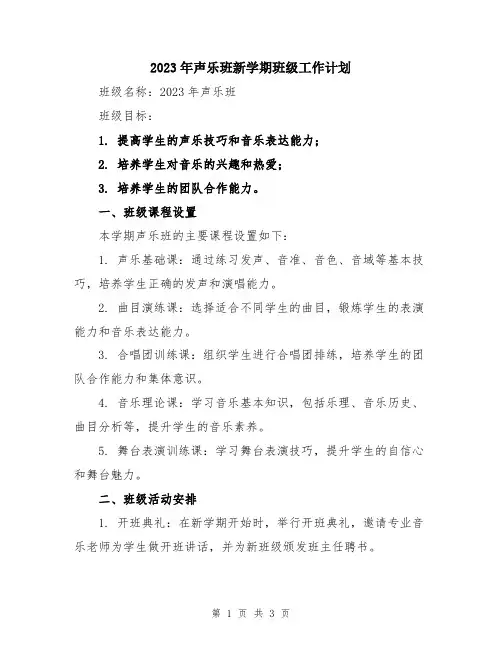 2023年声乐班新学期班级工作计划