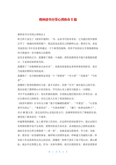教师读书分享心得体会5篇读友吧