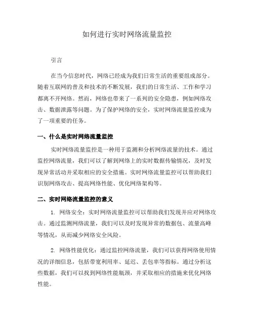 如何进行实时网络流量监控(十)