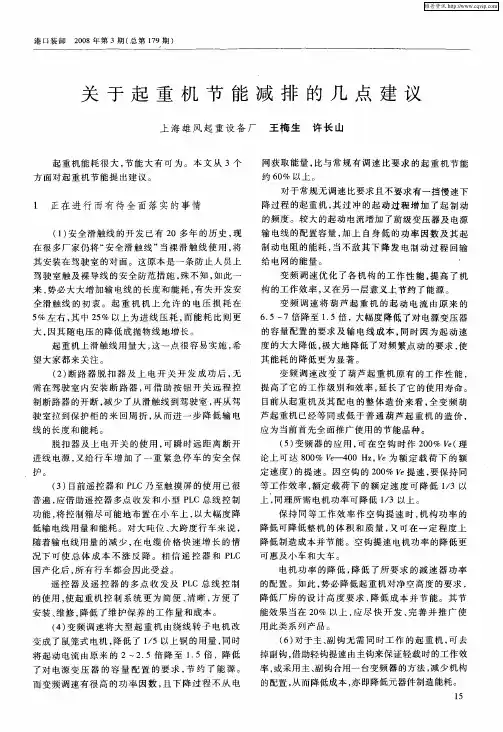 关于起重机节能减排的几点建议