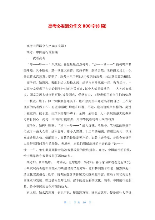 高考必看满分作文800字(8篇)